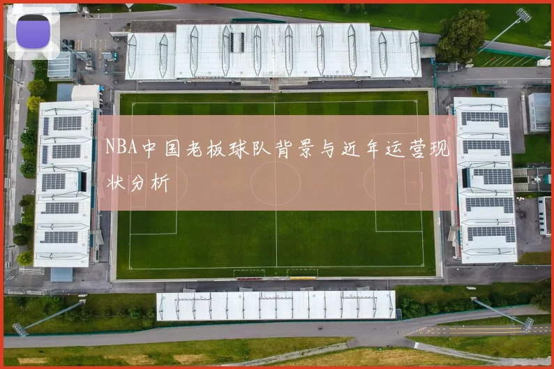 NBA中国老板球队背景与近年运营现状分析