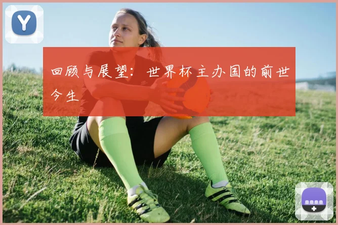 回顾与展望：世界杯主办国的前世今生