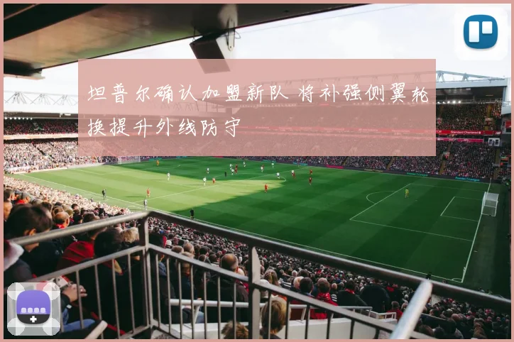 坦普尔确认加盟新队 将补强侧翼轮换提升外线防守