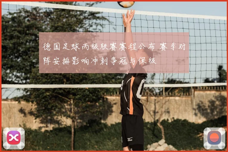 德国足球丙级联赛赛程公布 赛季对阵安排影响冲刺争冠与保级