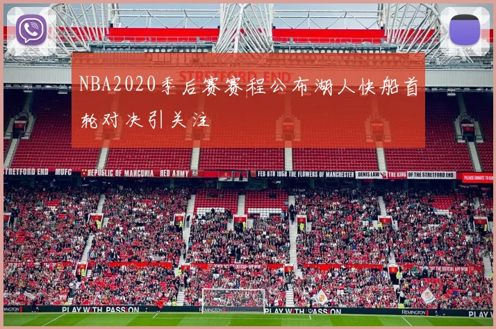 NBA2020季后赛赛程公布湖人快船首轮对决引关注