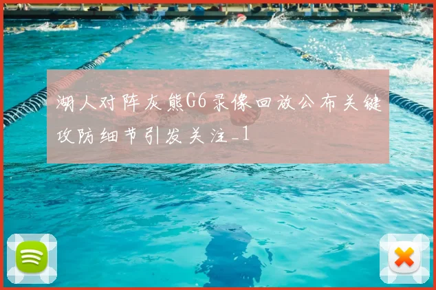 湖人对阵灰熊G6录像回放公布关键攻防细节引发关注_1
