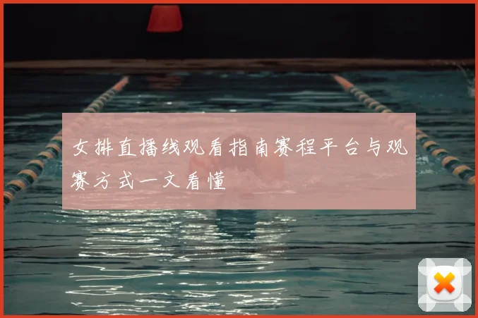 女排直播线观看指南赛程平台与观赛方式一文看懂