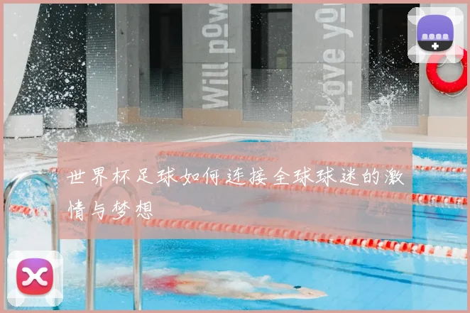 世界杯足球如何连接全球球迷的激情与梦想