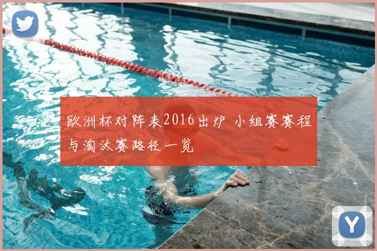 欧洲杯对阵表2016出炉 小组赛赛程与淘汰赛路径一览