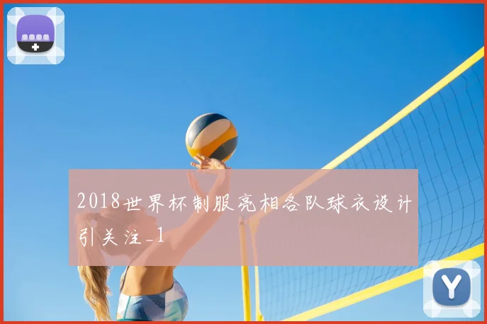 2018世界杯制服亮相各队球衣设计引关注_1