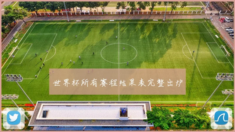 世界杯所有赛程结果表完整出炉
