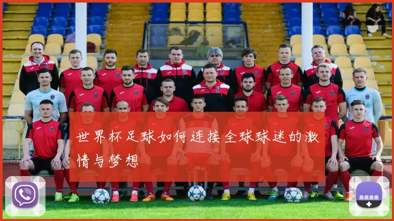 世界杯足球如何连接全球球迷的激情与梦想