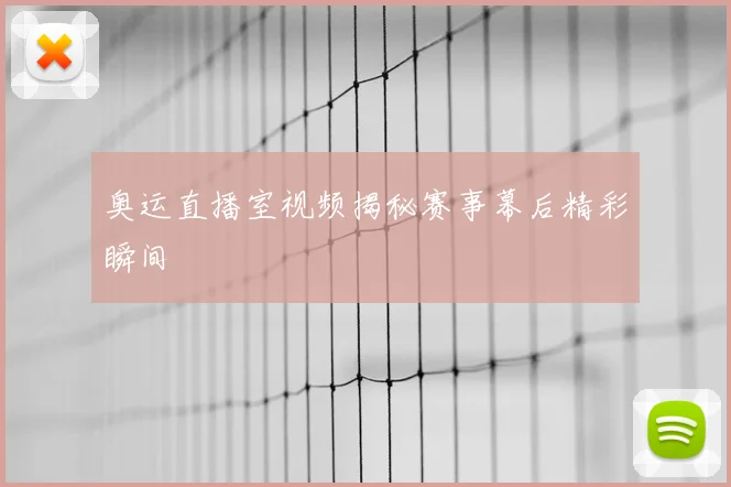 奥运直播室视频揭秘赛事幕后精彩瞬间