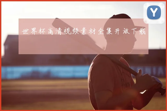 世界杯高清视频素材全集开放下载