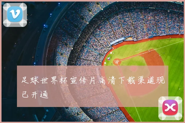 足球世界杯宣传片高清下载渠道现已开通