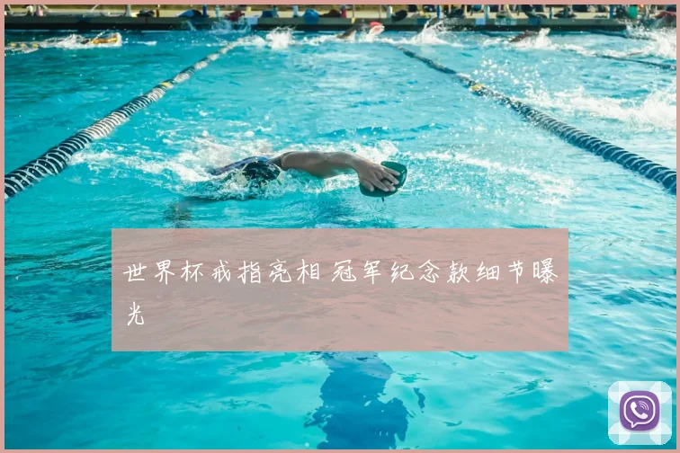 世界杯戒指亮相 冠军纪念款细节曝光