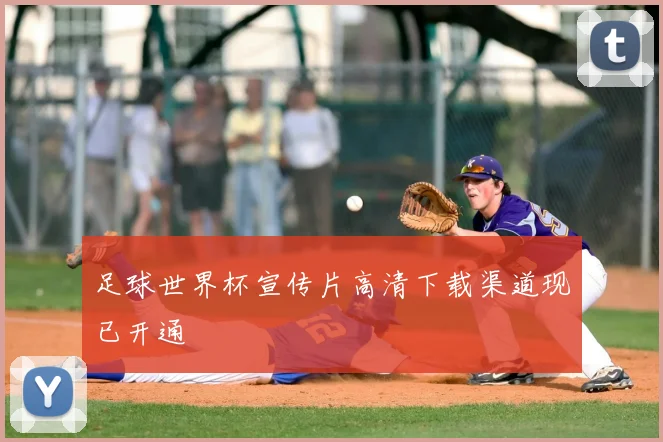 足球世界杯宣传片高清下载渠道现已开通