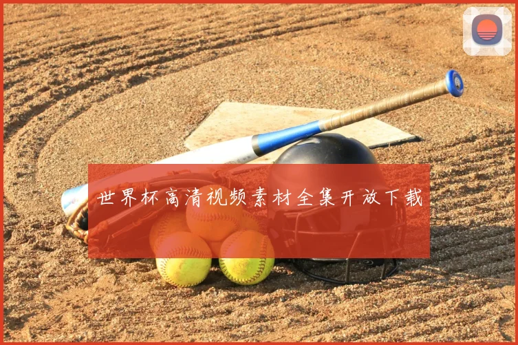 世界杯高清视频素材全集开放下载