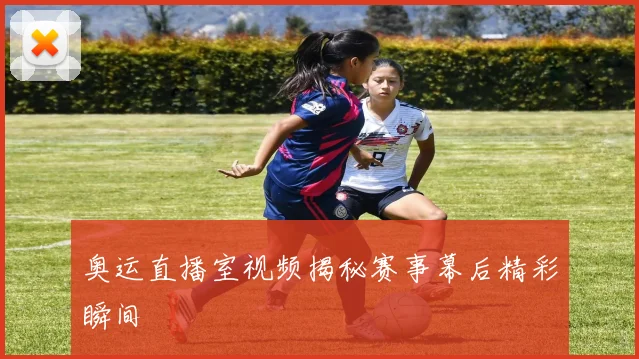奥运直播室视频揭秘赛事幕后精彩瞬间